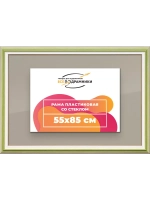 Рамка для постера и фотографий 55x85