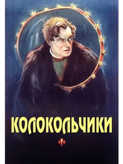 Колокольчики (1926) (DVD-R)