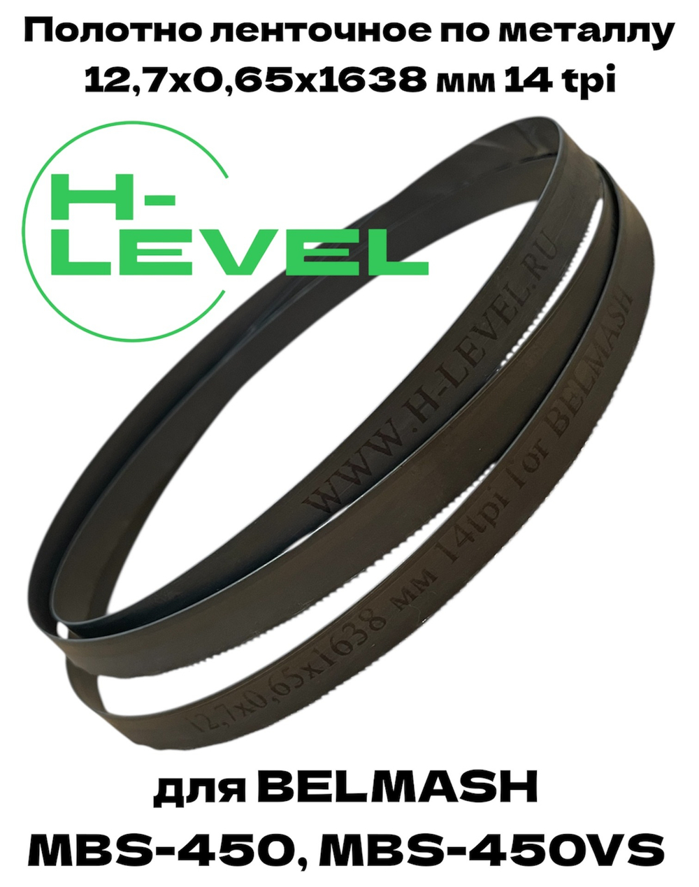 Полотно пильное по металлу 12,7х0,65х1638 мм 14 tpi для ленточнопильного станка BELMASH MBS-450, MBS-450VS