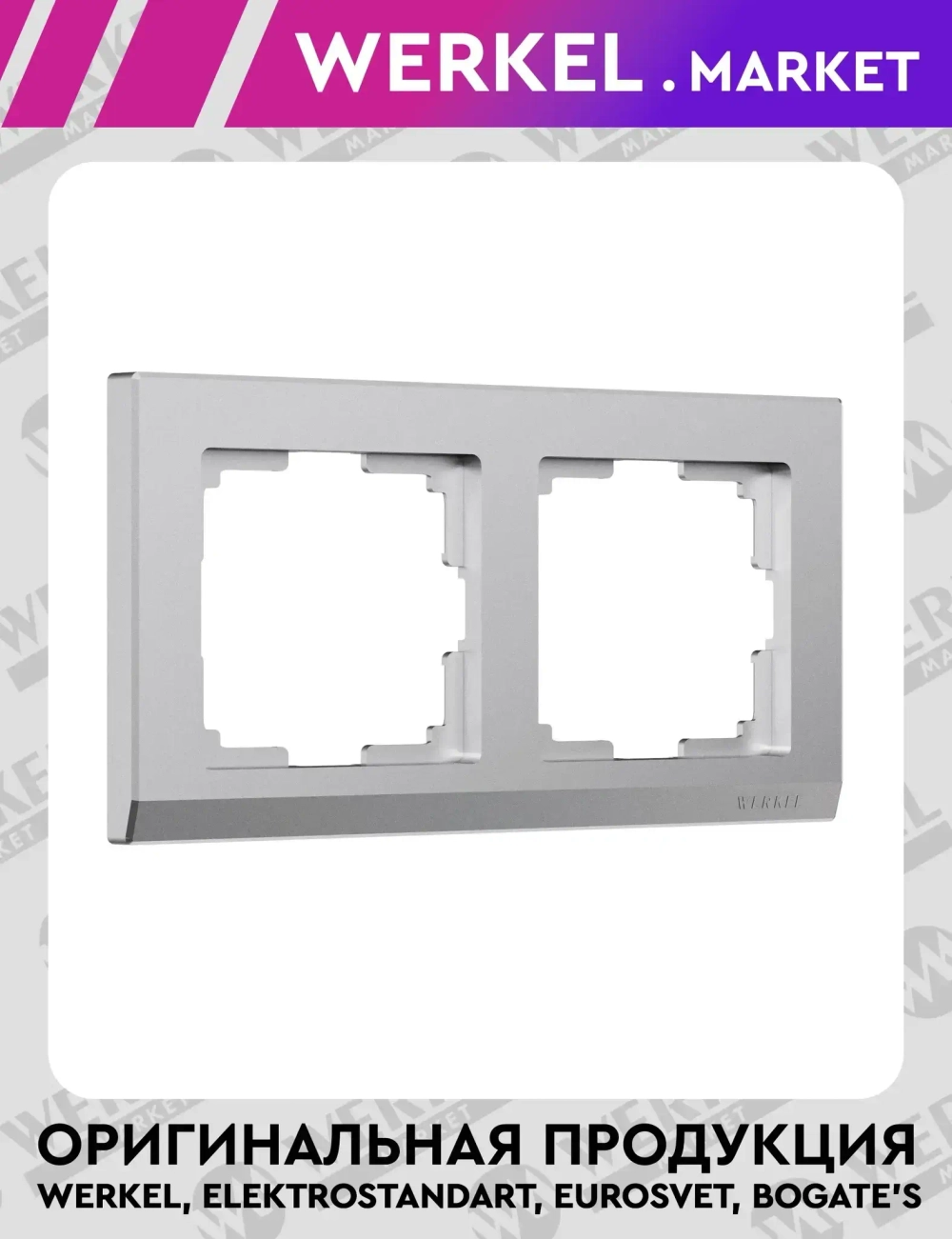 Рамка на 2 поста Stark (серебряный матовый) W0021865