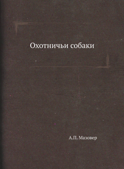 Охотничьи собаки | А.П. Мазовер
