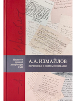 А. А. Измайлов: переписка с современниками.
