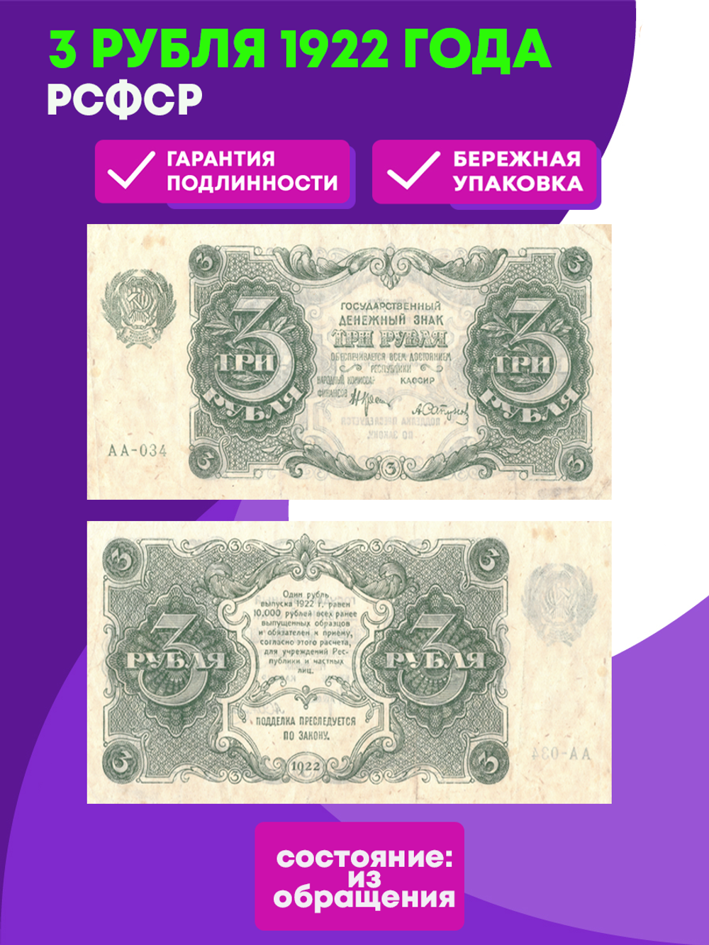 Банкнота 3 рубля 1922 РСФСР