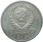 20 копеек 1937 (VF-XF)