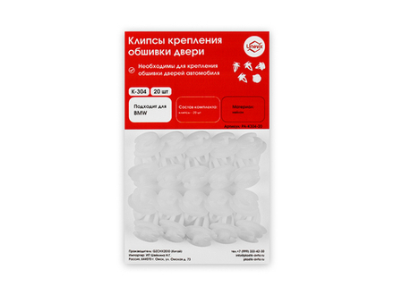 Клипсы крепления обшивки дверей K-304 (20 шт.)