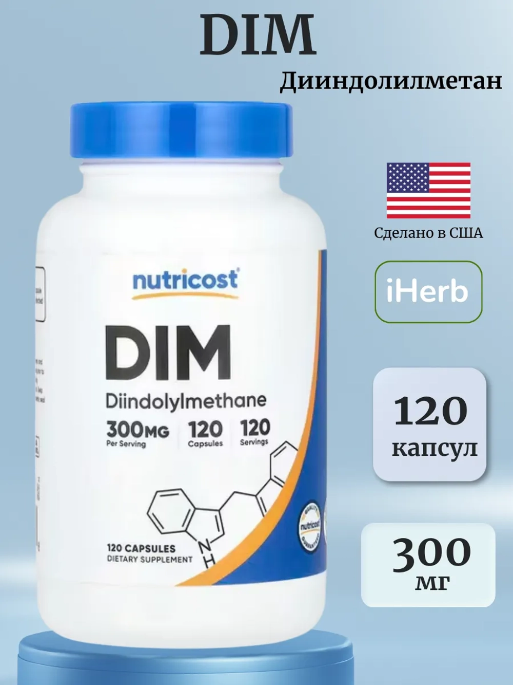 Дииндолилметан DIM 300мг 120 капсул