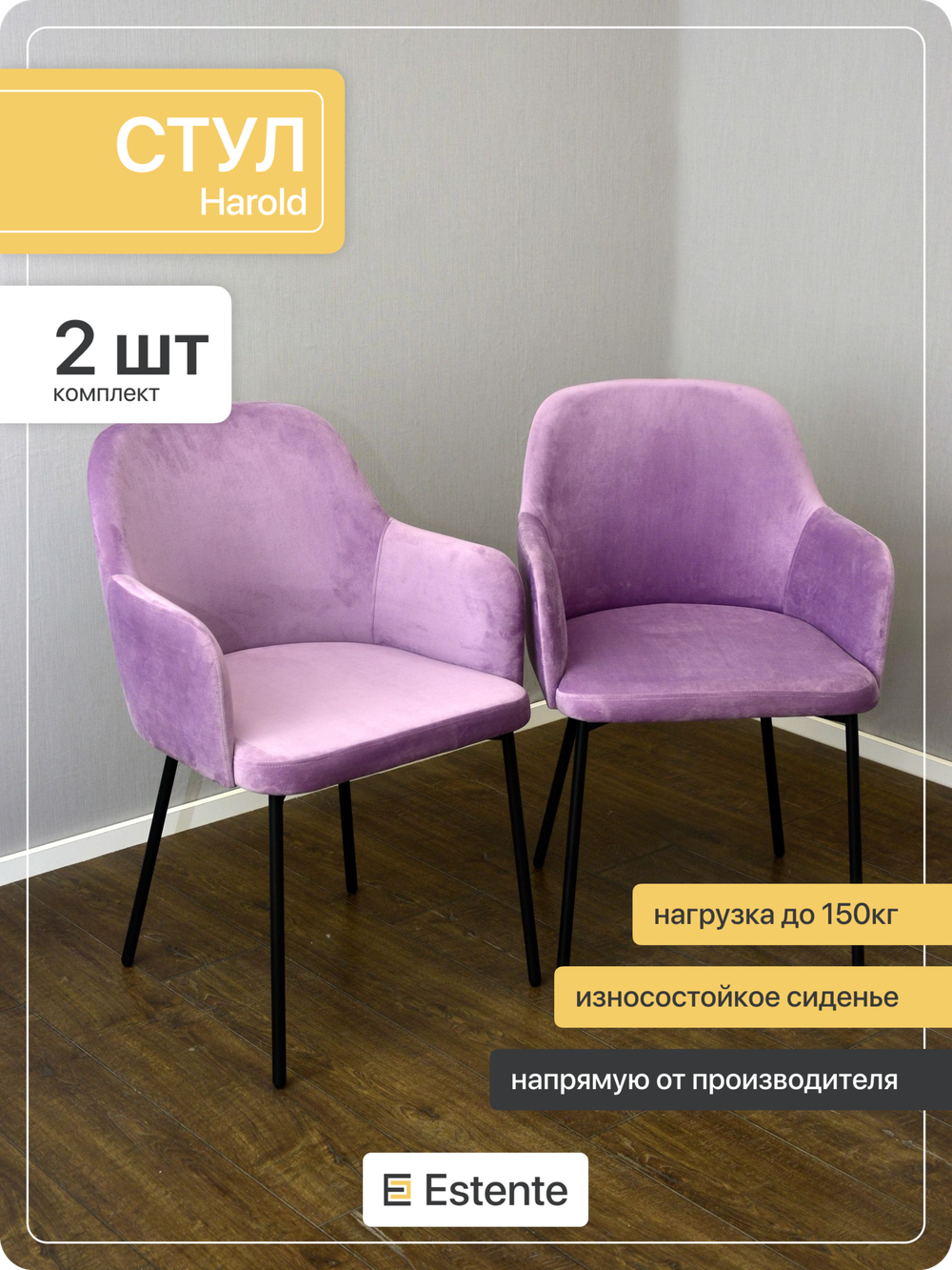 Стулья мягкие с подлокотниками "Harold" Lilac (Сирень) 2 штуки