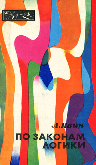 По законам логики