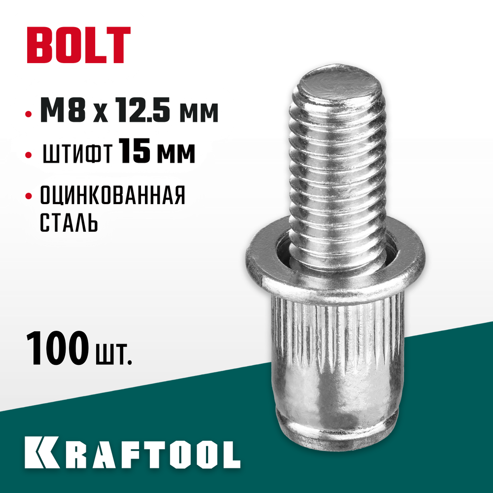 KRAFTOOL Bolt, М8 x 12.5 мм, штифт 15 мм, 100 шт, стальные винтовые заклепки (311709-08-15)