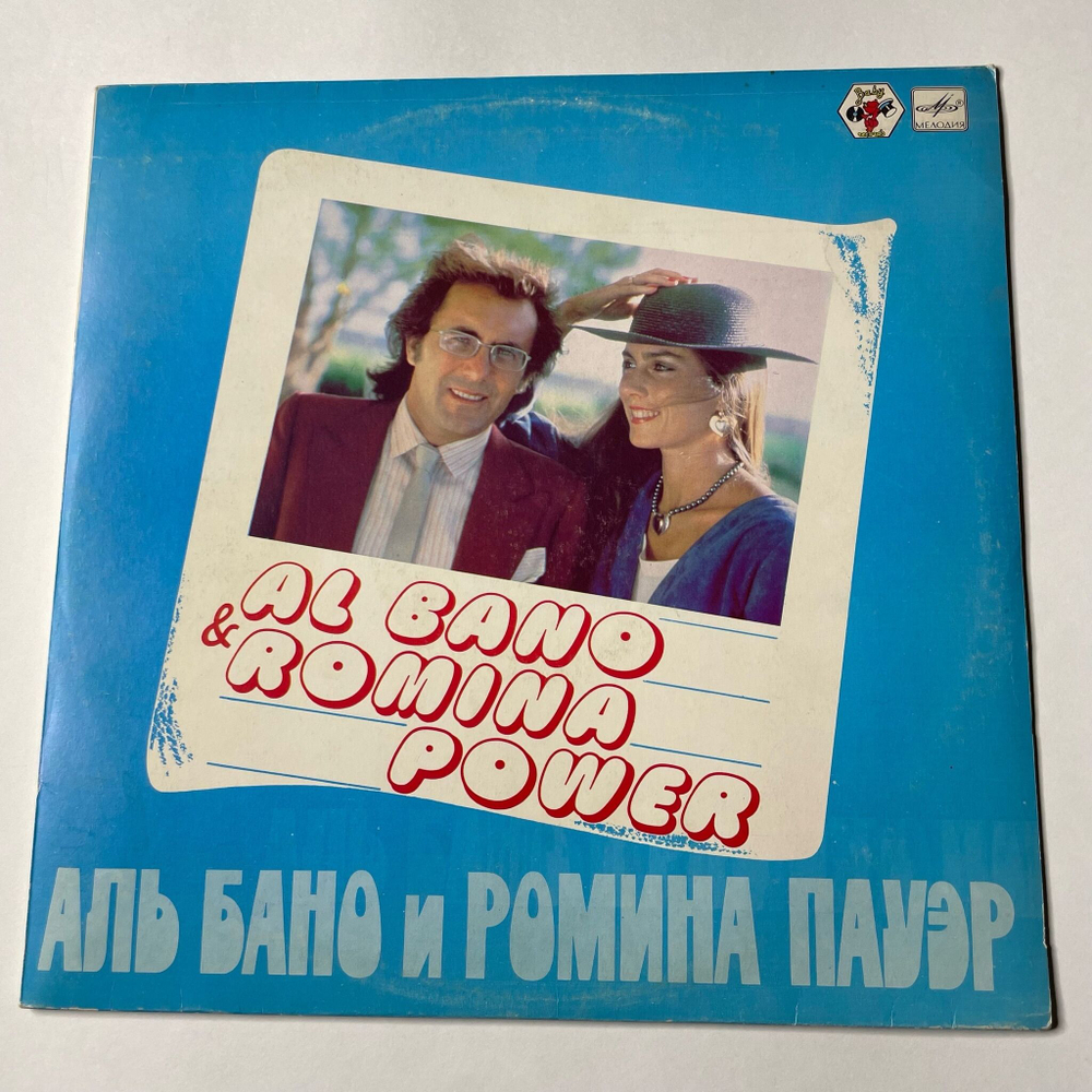 Винтажная виниловая пластинка LP Al Bano and Romina Power Аль Бано И Ромина Пауэр (СССР 1985) Счастье Felicita