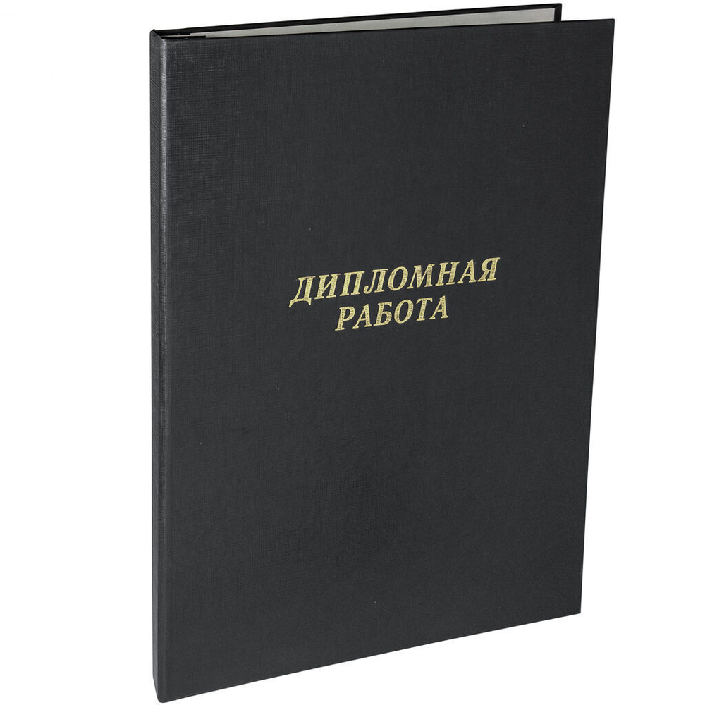 Папка д/дипломных работ А4, без бумаги, чёрная