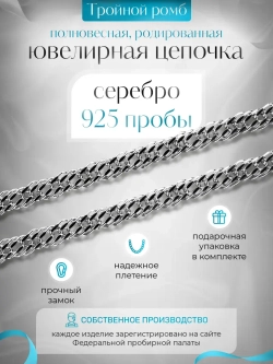 Цепочка Тройной ромб серебряная родированная, ширина 3,1 мм