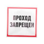 Наклейка информационный знак "Проход запрещен" 200x200 мм Rexant