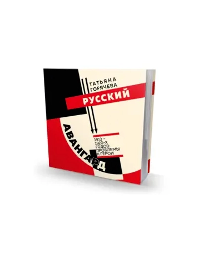 Русский авангард 1910-1920-х годов: проблемы и герои