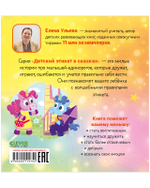 Детский этикет в сказках. Единороги учатся дружить