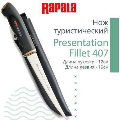 Нож туристический филейный Rapala Presentation Fillet 406, длина рукояти 12 см, длина лезвия 15 см