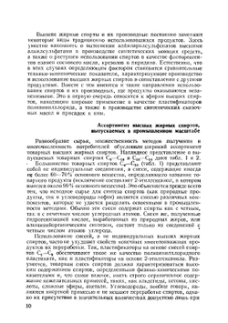 Высшие жирные спирты. Области применения, методы производства, физико-химические свойства | С. М. Локтев