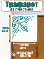 Угловой трафарет из пластика многоразовый 001