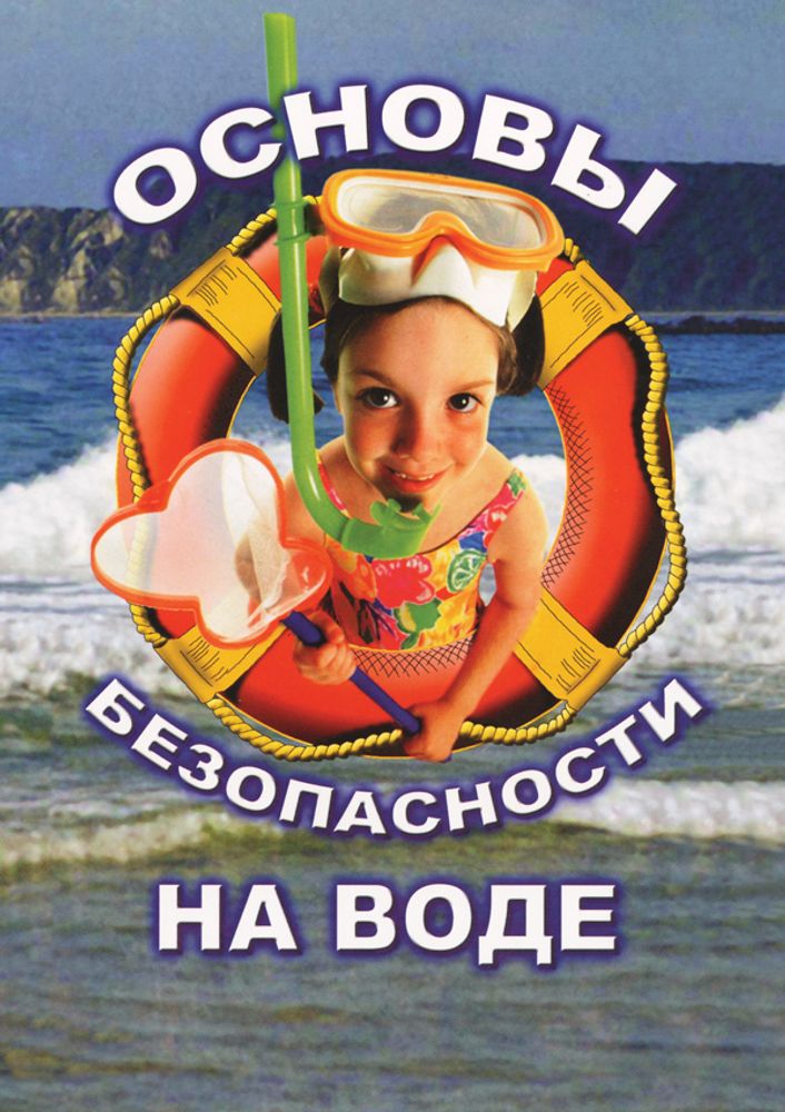 DVD. ОБЖ. Основы безопасности на воде