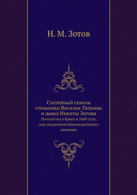 Статейный список стольника Василия Тяпкина и дьяка Никиты Зотова. Посольства в Крым в 1680 году, для заключения Бакчисарайского договора | Н. М. Зотов
