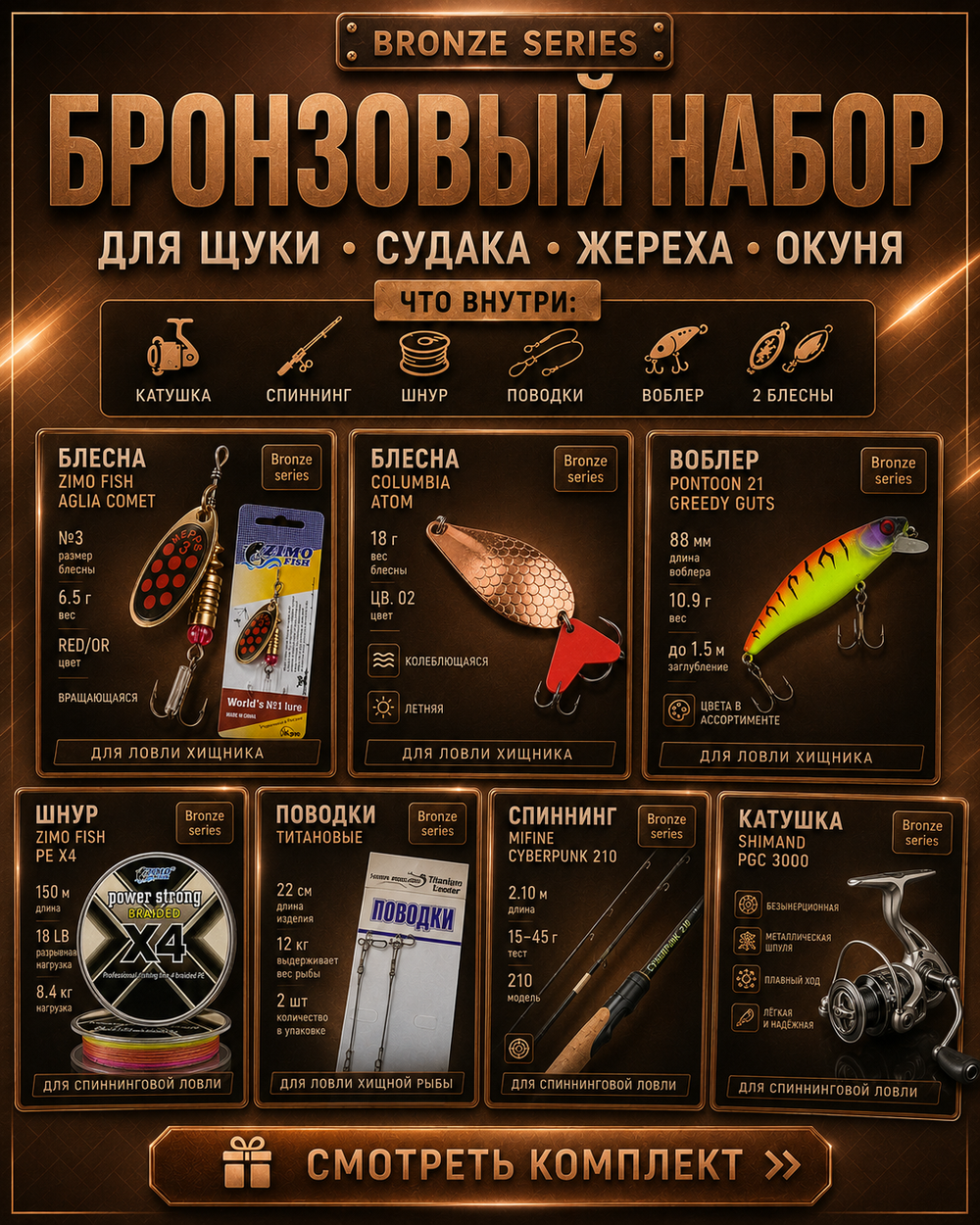 Готовый рыболовный набор Bronze: спиннинг, катушка и приманки