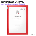 Журнал регистрации тестирования на коронавирус, форма из антивирусного пакета ДПиИР г.Москвы, Докс Принт