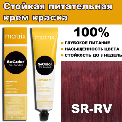 Matrix SoColor SR-RV Красно-фиолетовый 90 мл