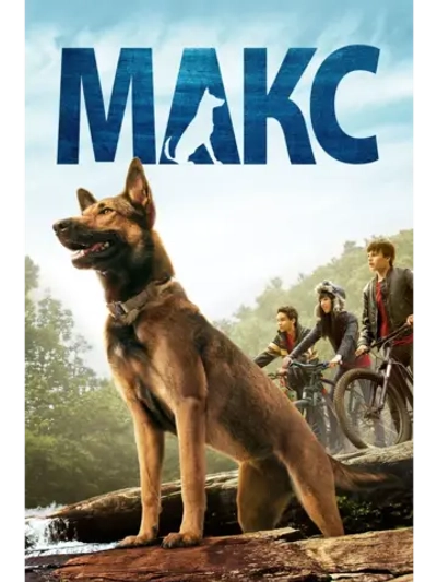 Макс (2015) (DVD-R)