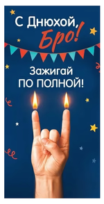 Конверт для денег "С Днюхой, Бро! Зажигай по полной!" 50001785 (Праздник)
