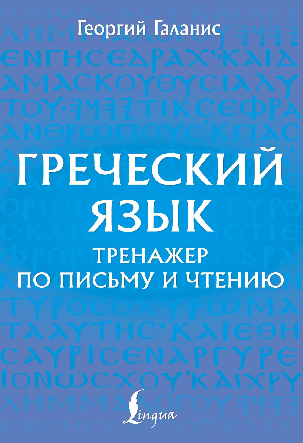 Греческий язык. Тренажер по письму и чтению