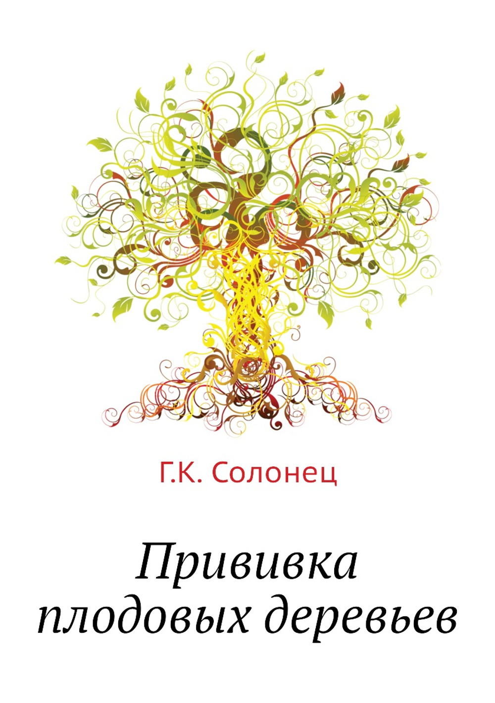 Прививка плодовых деревьев | Г.К. Солонец