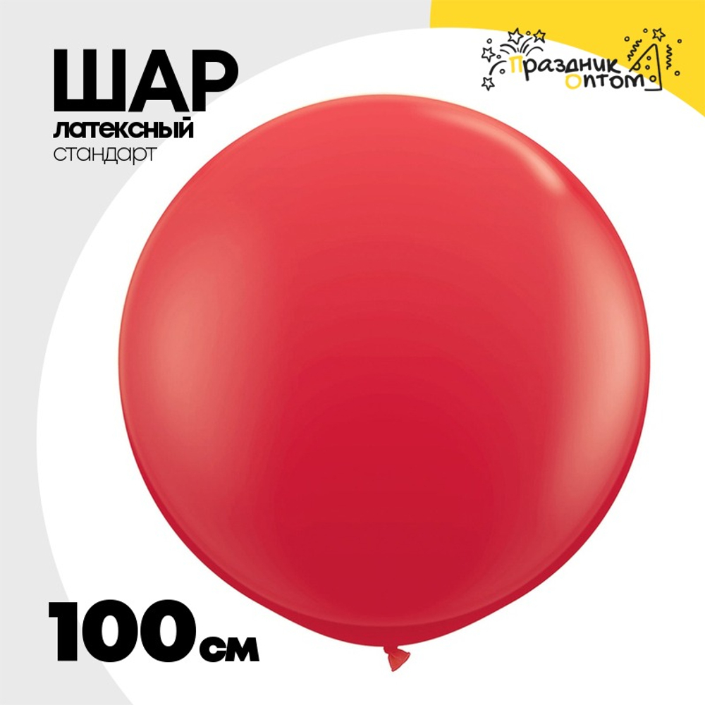 Шар латексный Стандарт 100 см (Красный)