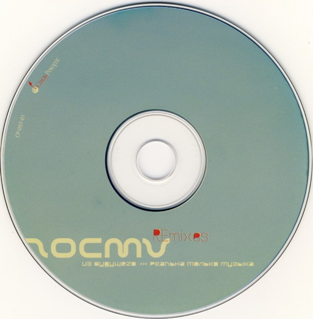 Гости Из Будущего / Реальна Только Музыка (Remixes) (CD)