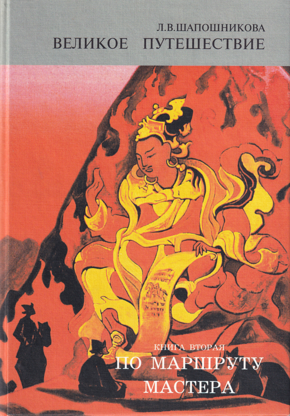 Великое путешествие. Книга вторая. По маршруту Мастера. Том II