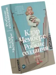 Робкие создания