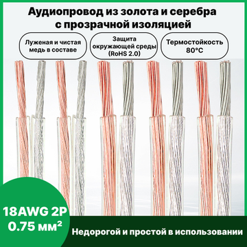 Аудиокабель из золота и серебра 18AWG 2P  0.75 мм² 10 м