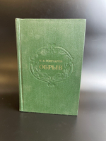 Книга Иван Гончаров "Обрыв", 1977г. роман в пяти частях