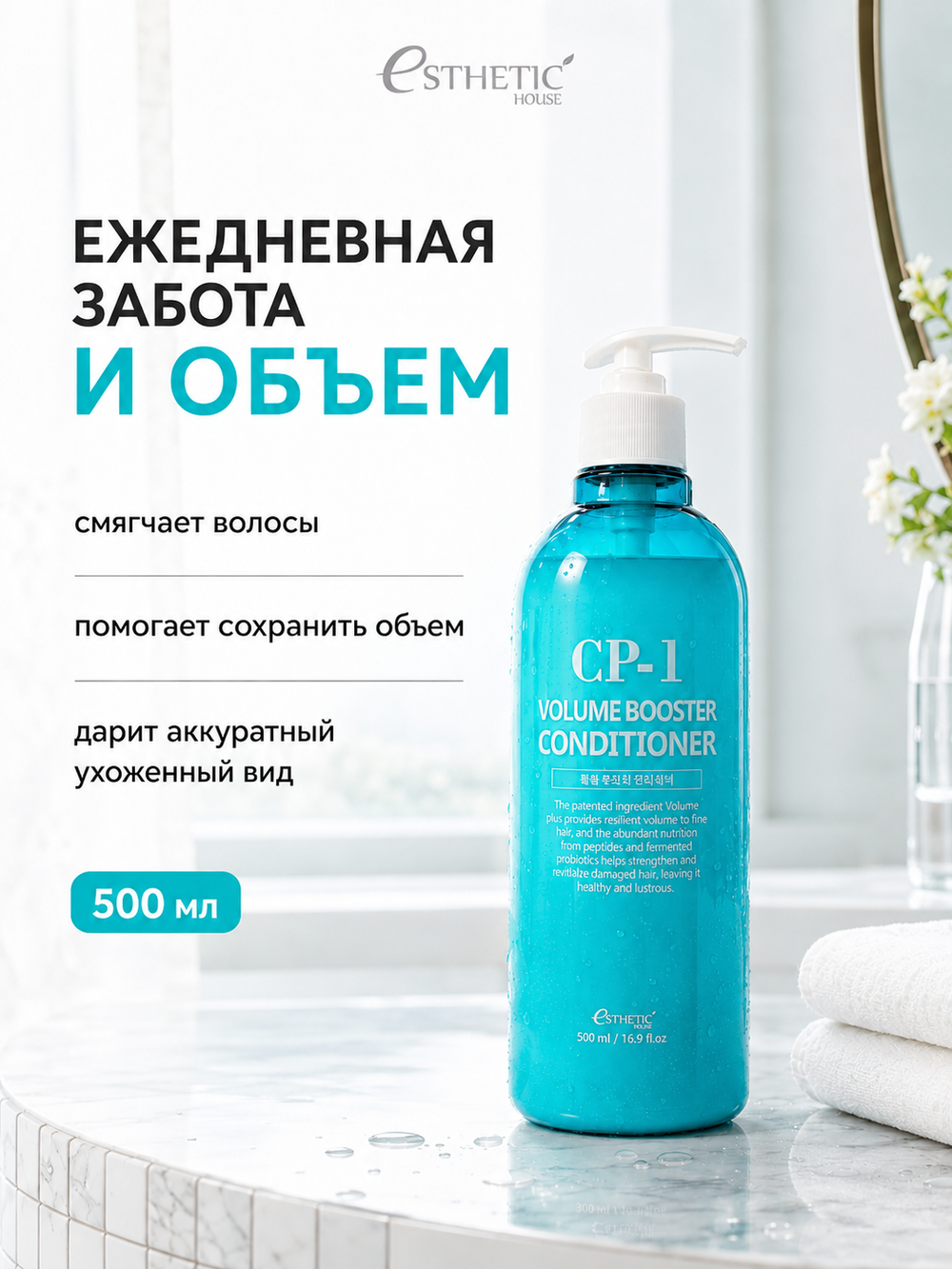 [ESTHETIC HOUSE] Кондиционер для волос ОБЪЕМ CP-1 Volume Booster Conditioner, 500мл