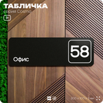 Табличка с номером офиса "Офис №58" на дверь, 30 х 10 см, серия COSMO, черная, Айдентика Технолоджи