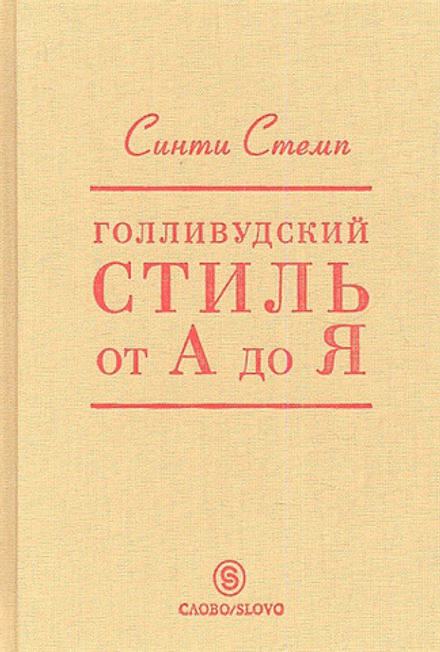 Голливудский стиль от А до Я