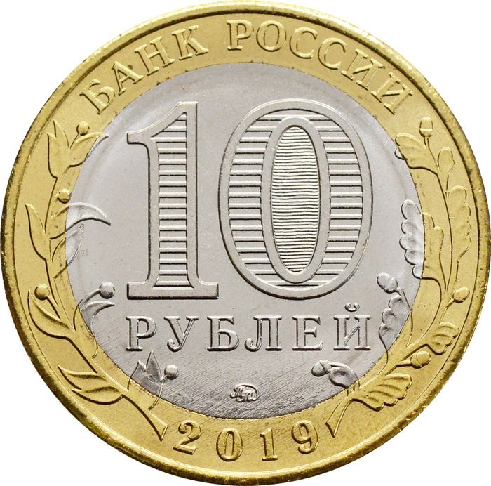 10 рублей 2019 Костромская область (Российская Федерация) AU-UNC