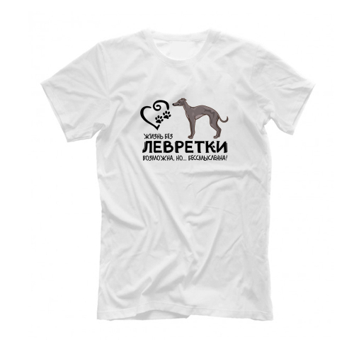 Футболка "Жизнь без Левретки бессмысленна"