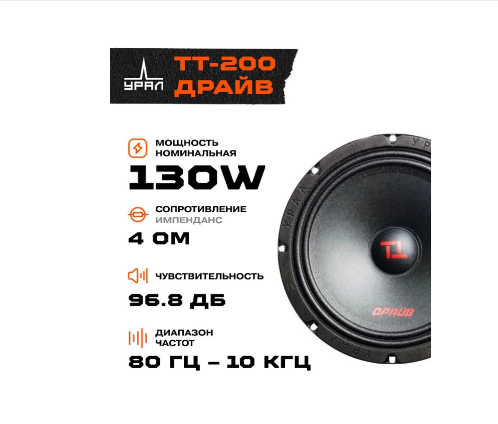 Автоколонки URAL TT 200 драйв (8"/2шт)
