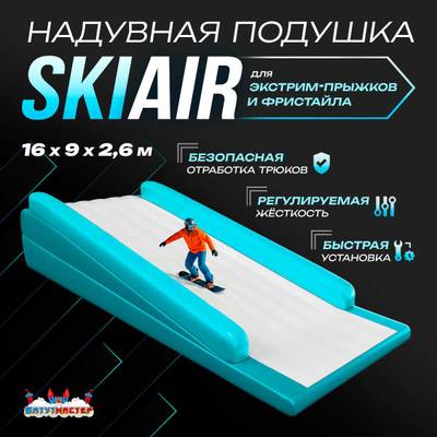 Надувная подушка «SkiAir» для экстрим-прыжков и фристайла, 16×9×2,6 м