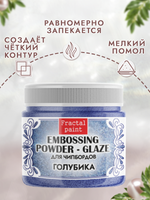 Пудра-глазурь для чипбордов «Голубика»