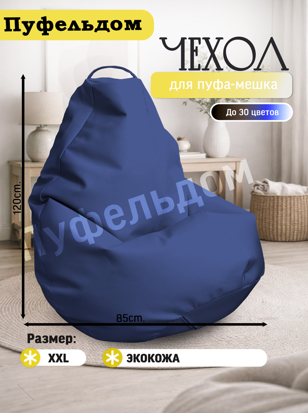 Чехол 2XL для кресла-мешка/экокожа