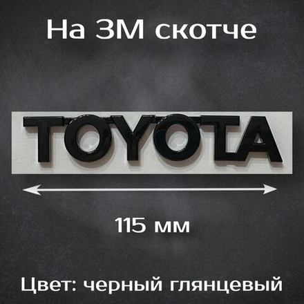 Надпись Toyota / Шильдик Тойота черный глянцевый 115 мм