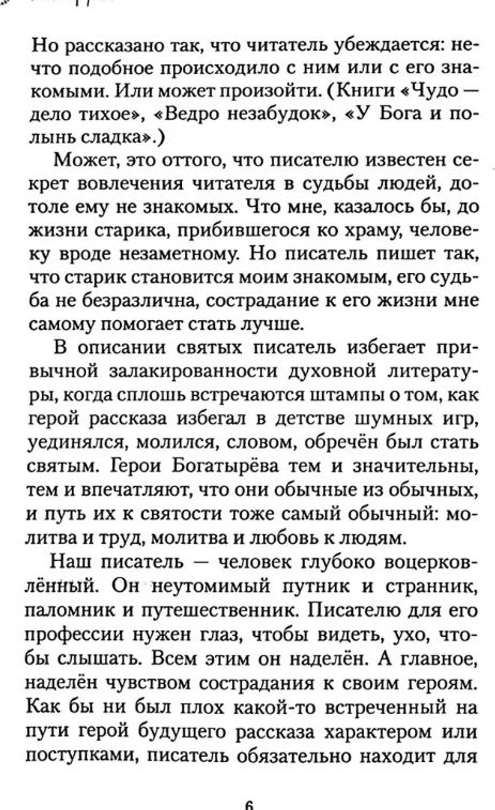 Свечу не ставят под спудом. Богатырев Александр