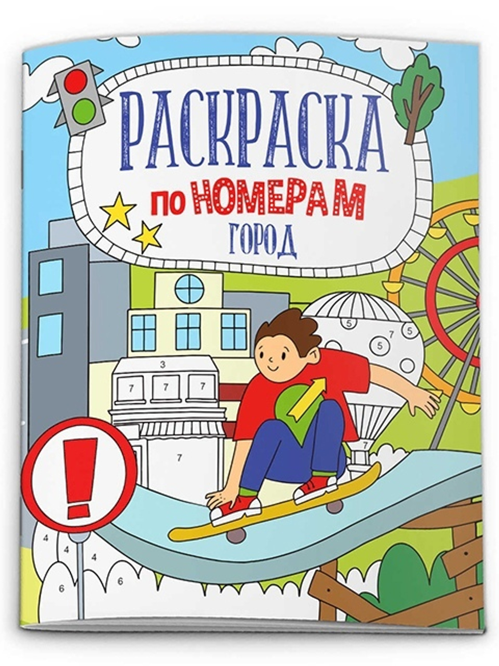 Раскраска по номерам А4 06л "Город" ФЕНИКС+