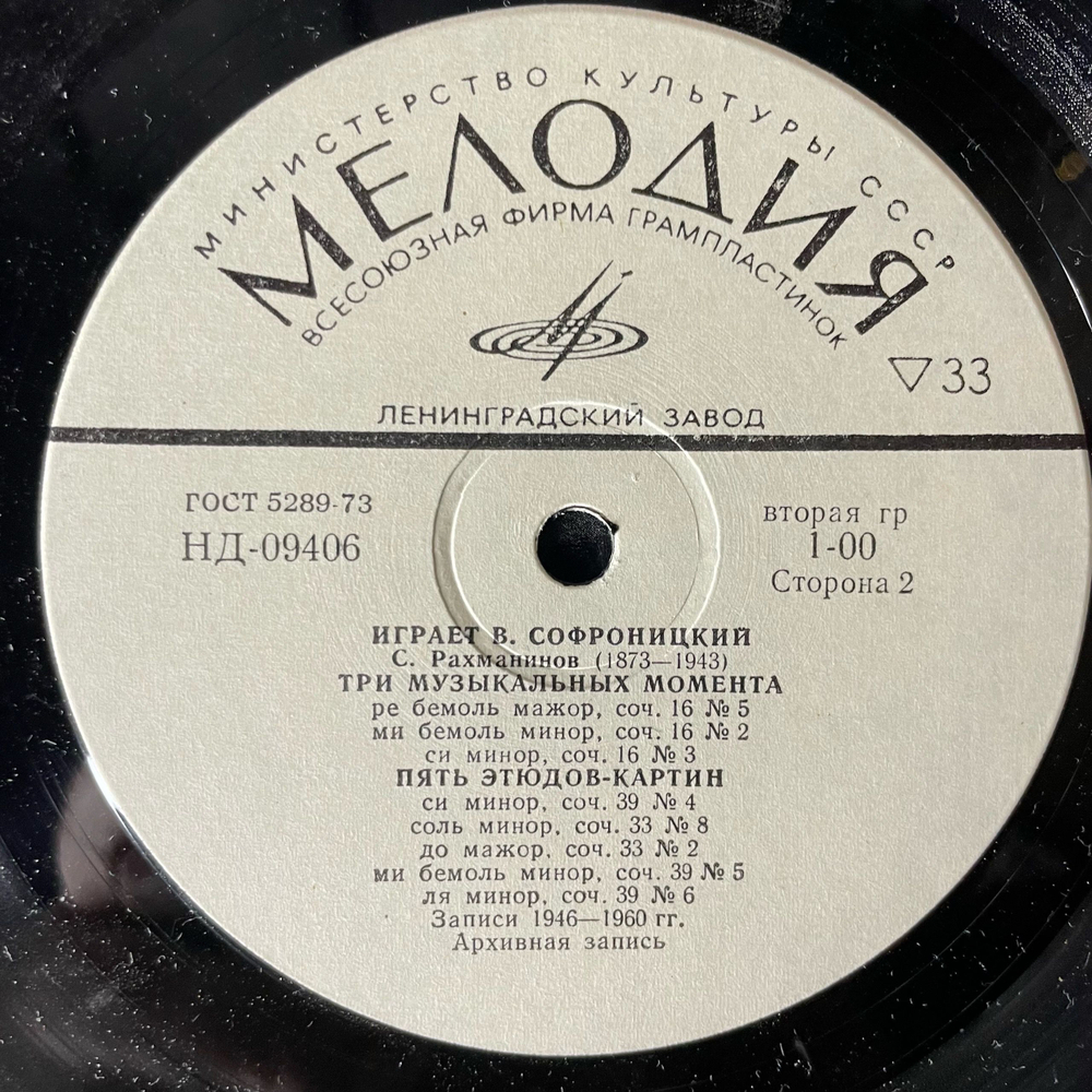 Винтажная виниловая пластинка LP С. Рахманинов, Владимир Софроницкий, Играет Владимир Софроницкий Прелюдии, Этюды (СССР 1980)